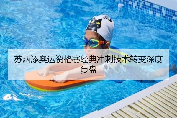苏炳添奥运资格赛经典冲刺技术转变深度复盘